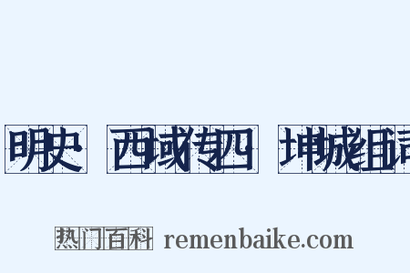 明史·西域传四·坤城组词是什么意思的图片